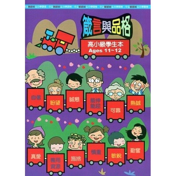 箴言與品格-高小級學生本